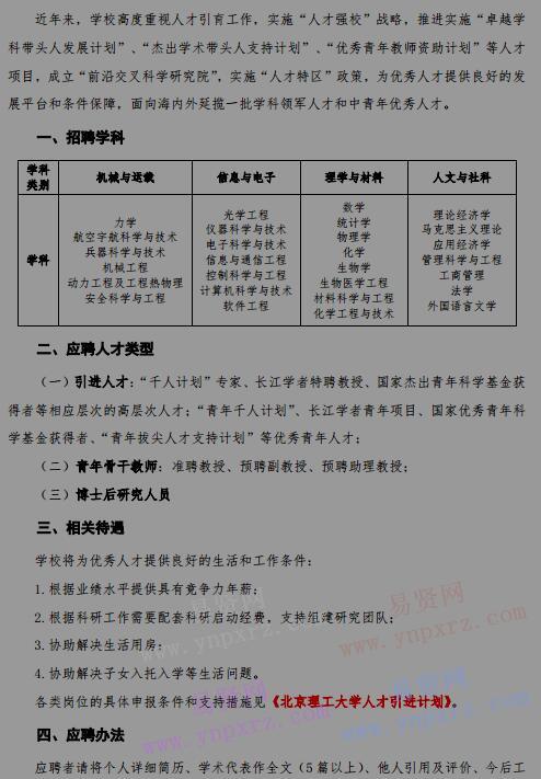 2017年北京理工大学海内外优秀人才招聘公告(常年有效)