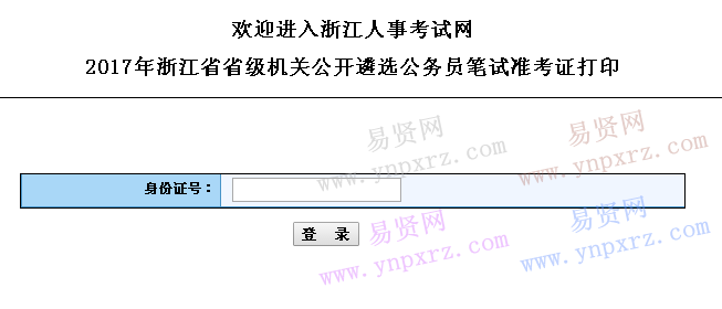 2017年浙江省省级机关遴选公务员笔试准考证打印   