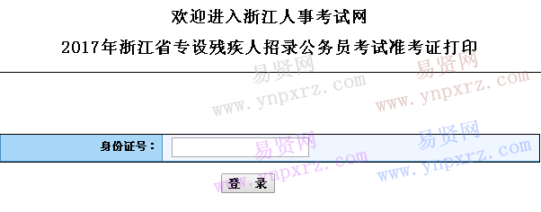 2017年浙江省专设残疾人招录公务员考试准考证打印