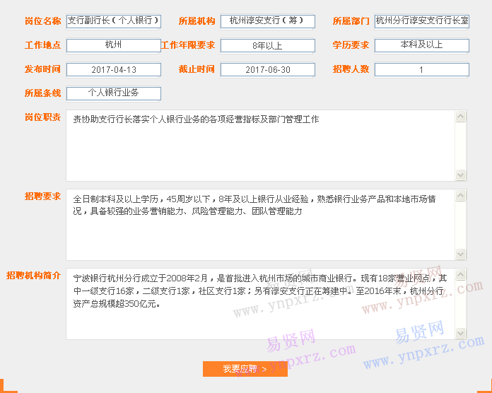 2017年寧波銀行杭州淳安支行(籌)招聘支行副行長(個(gè)人銀行)啟事