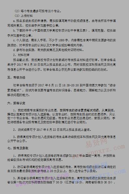 2017年中國傳媒大學(xué)高校專項計劃招生簡章