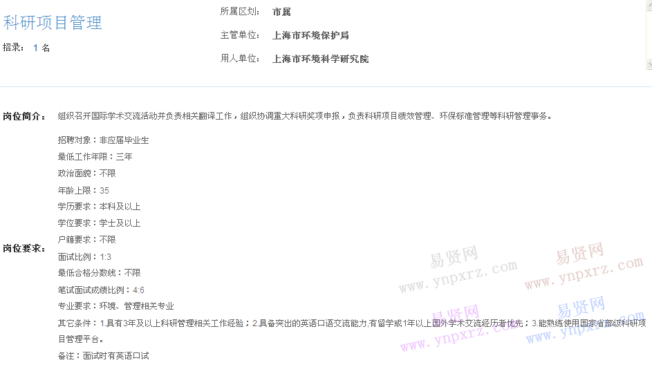 上海市2017年度事業(yè)單位招聘市屬崗位(環(huán)境保護(hù)局科研項(xiàng)目管理)