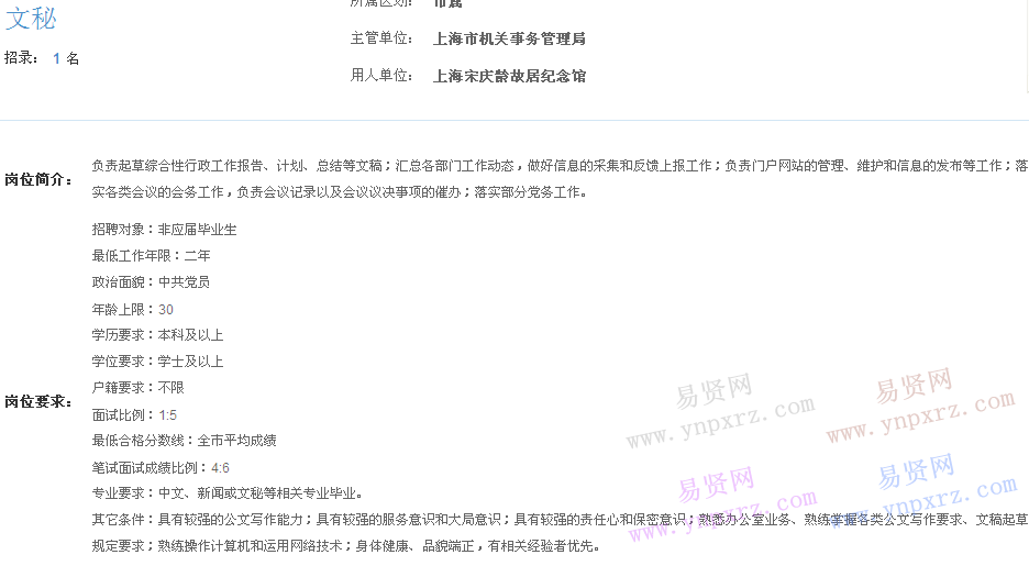 上海市2017年度事業(yè)單位招聘市屬崗位(機(jī)關(guān)事務(wù)管理局文秘)