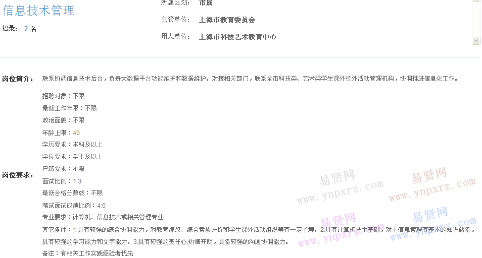 上海市2017年度事業(yè)單位招聘市屬崗位(教育委員會信息技術(shù)管理)