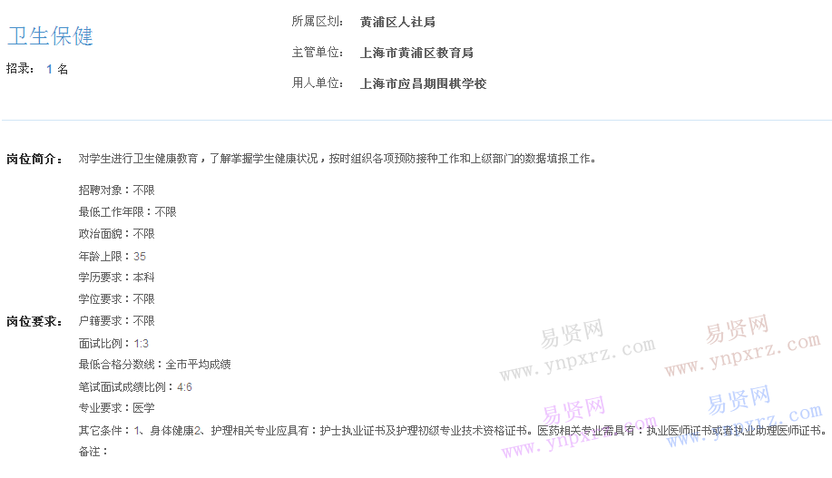 上海市2017年度事業(yè)單位招聘黃浦區(qū)崗位(應(yīng)昌期圍棋學(xué)校衛(wèi)生保健)