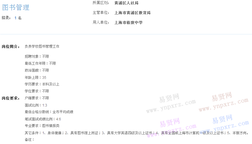 上海市2017年度事業(yè)單位招聘黃浦區(qū)崗位(格致中學(xué)圖書(shū)管理)