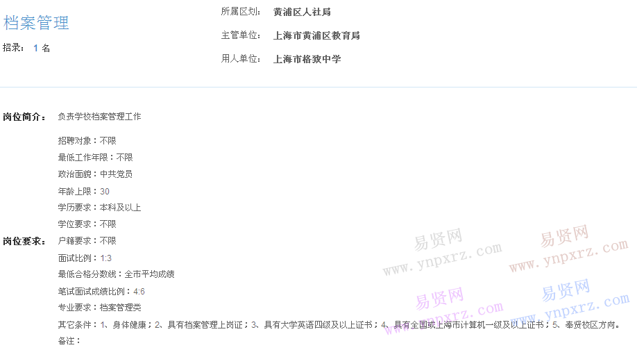 上海市2017年度事業(yè)單位招聘黃浦區(qū)崗位(格致中學(xué)檔案管理)