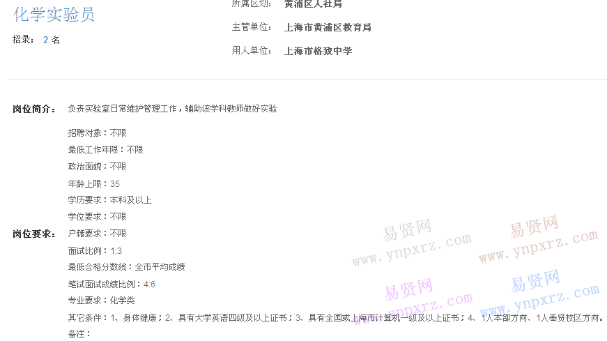 上海市2017年度事業(yè)單位招聘黃浦區(qū)崗位(格致中學(xué)化學(xué)實(shí)驗(yàn)員)