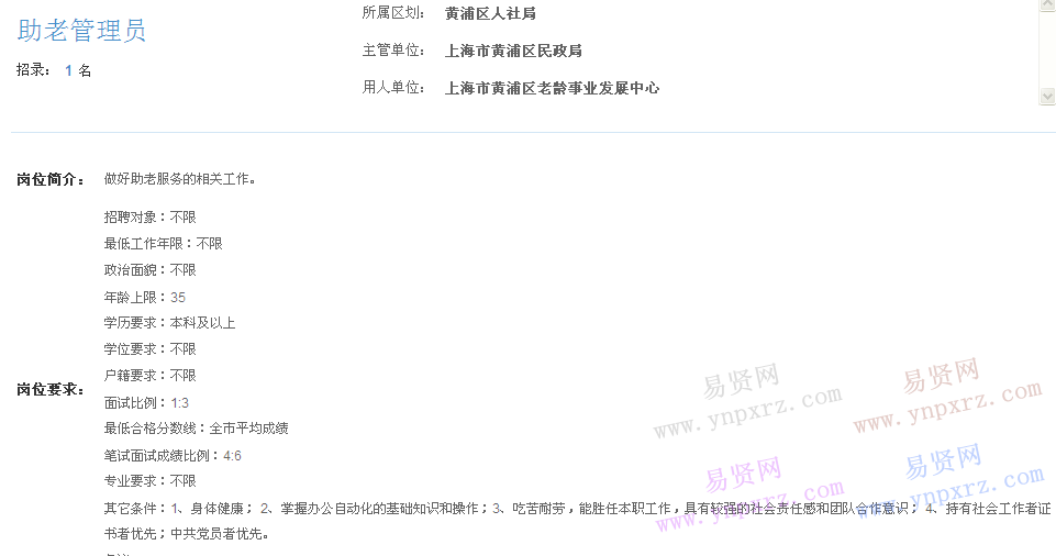 上海市2017年度事業(yè)單位招聘黃浦區(qū)崗位(老齡事業(yè)發(fā)展中心助老管理員)
