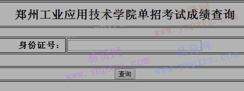 2017年鄭州工業(yè)應用技術學院單招考試成績查詢