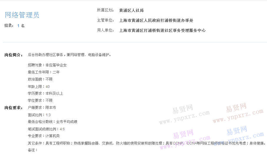 上海市2017年度事業(yè)單位招聘黃浦區(qū)崗位(打浦橋街道社區(qū)事務(wù)受理服務(wù)中心網(wǎng)絡(luò)管理員)