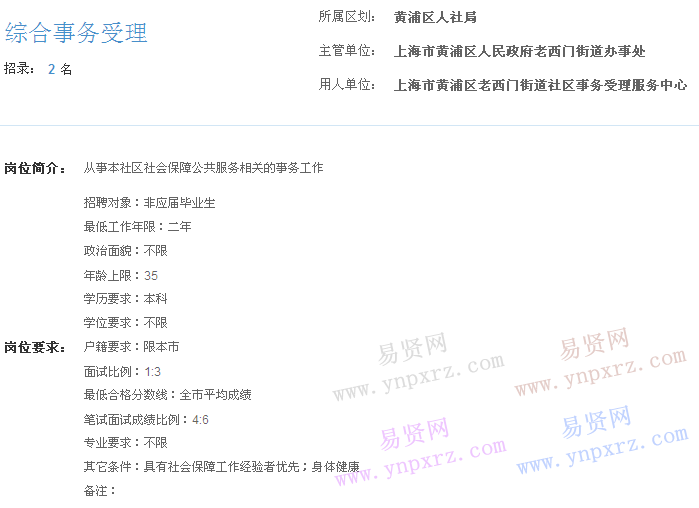 上海市2017年度事業(yè)單位招聘黃浦區(qū)崗位(老西門街道社區(qū)事務受理服務中心綜合事務受理)