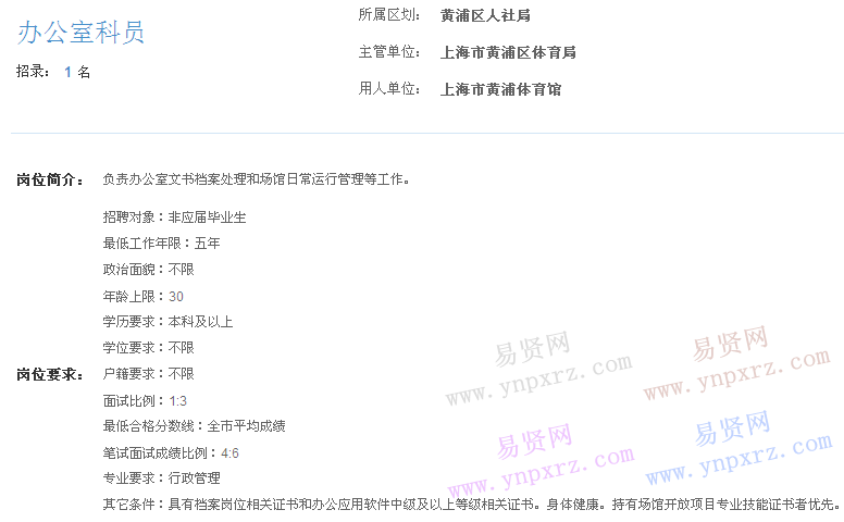 上海市2017年度事業(yè)單位招聘黃浦區(qū)崗位(體育館辦公室科員)