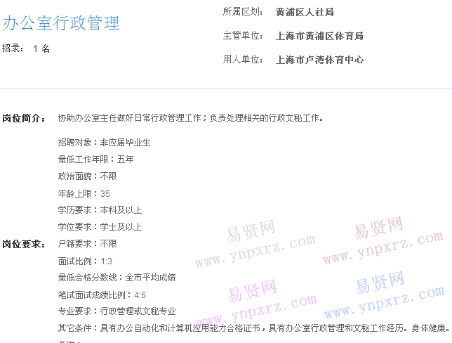 上海市2017年度事業(yè)單位招聘黃浦區(qū)崗位(盧灣體育中心辦公室行政管理)