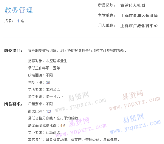 上海市2017年度事業(yè)單位招聘黃浦區(qū)崗位(盧灣體育中心辦公室教務(wù)管理)