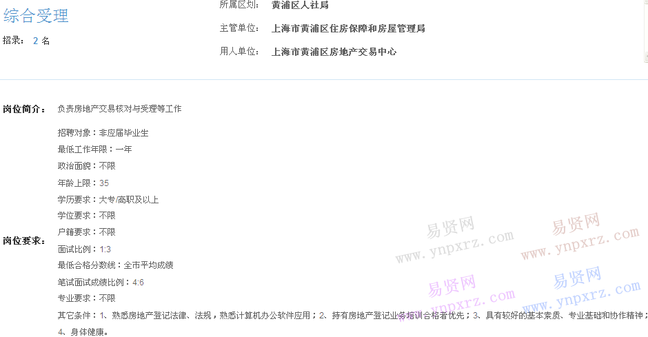上海市2017年度事業(yè)單位招聘黃浦區(qū)崗位(房地產(chǎn)交易中心綜合受理)