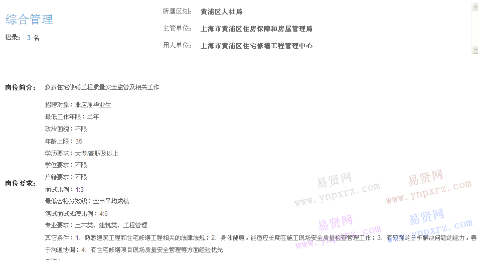 上海市2017年度事業(yè)單位招聘黃浦區(qū)崗位(住宅修繕工程管理中心綜合受理)