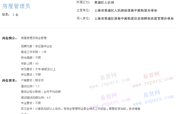 上海市2017年度事業(yè)單位招聘黃浦區(qū)崗位(淮海中路街道住房保障和房屋管理辦事處房屋管理員)