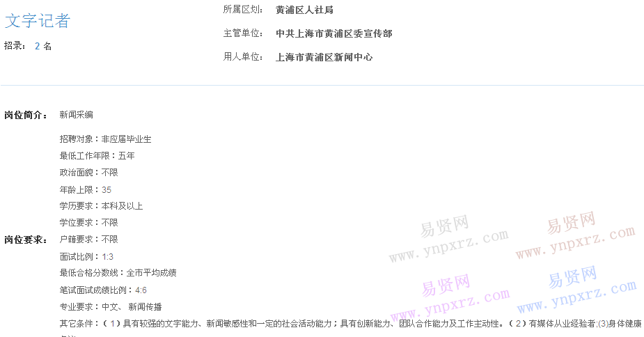 上海市2017年度事業(yè)單位招聘黃浦區(qū)崗位(新聞中心文字記者)