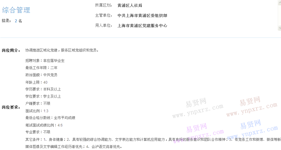 上海市2017年度事業(yè)單位招聘黃浦區(qū)崗位(黨建服務(wù)中心綜合管理)