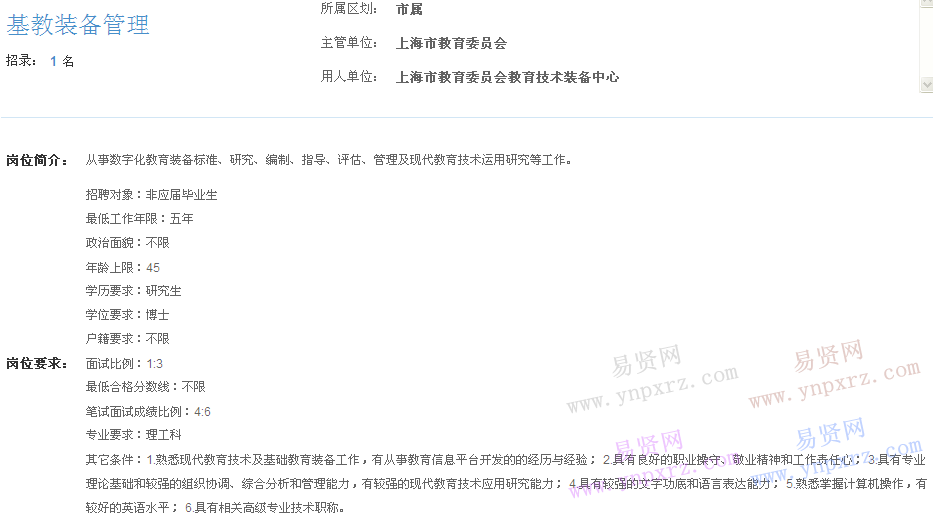 上海市2017年度事業(yè)單位招聘市屬崗位(教育委員會(huì)教育技術(shù)裝備中心基教裝備管理)