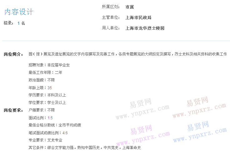 上海市2017年度事業(yè)單位招聘市屬崗位(龍華烈士陵園內(nèi)容設(shè)計)