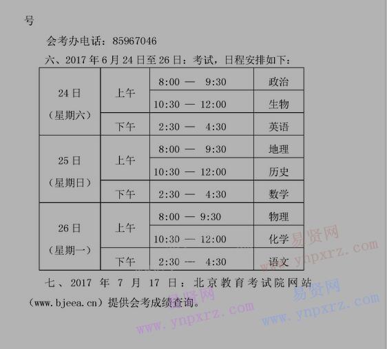 2017年北京市朝阳区夏季普通高中会考主要工作安排