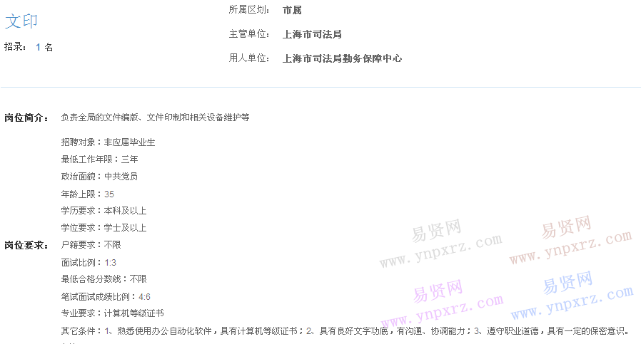 上海市2017年度事業(yè)單位招聘市屬崗位(司法局勤務保障中心文印)
