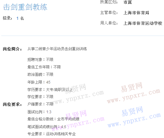 上海市2017年度事業(yè)單位招聘市屬崗位(體育運動學校擊劍重劍教練)