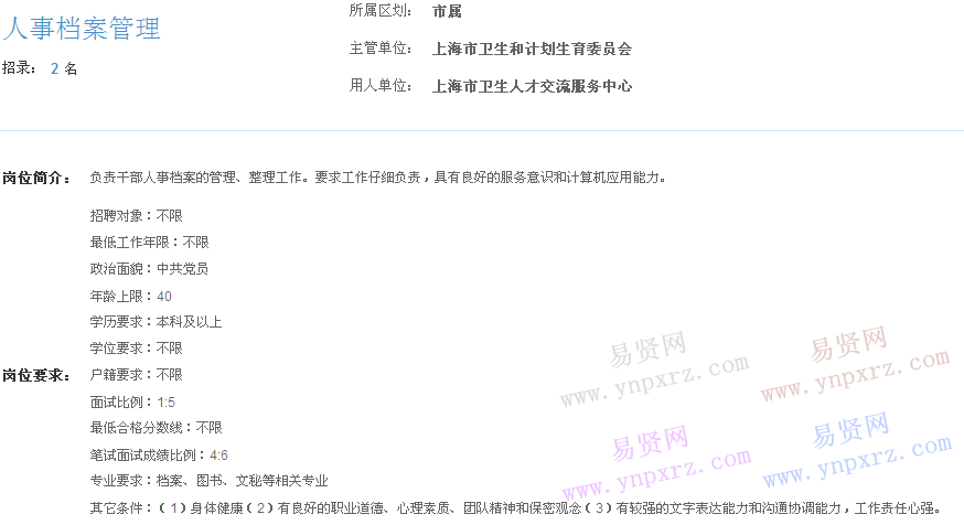 上海市2017年度事業(yè)單位招聘市屬崗位(衛(wèi)生人才交流服務(wù)中心人事檔案管理)