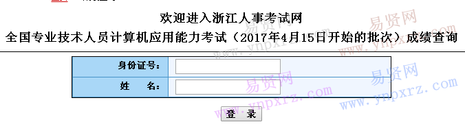 2017年全国计算机浙江省4月15日开始的批次成绩查询