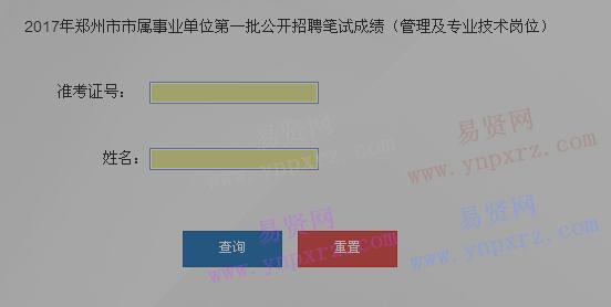 2017年鄭州市市屬事業(yè)單位第一批招聘筆試成績公示(管理及專業(yè)技術(shù)崗位)