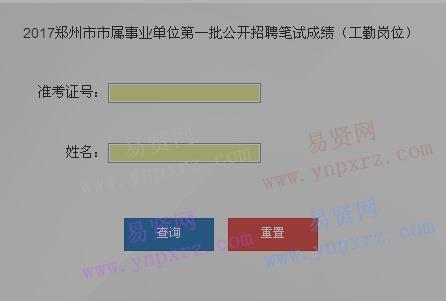 2017年鄭州市市屬事業(yè)單位第一批招聘筆試成績公示(工勤崗位)