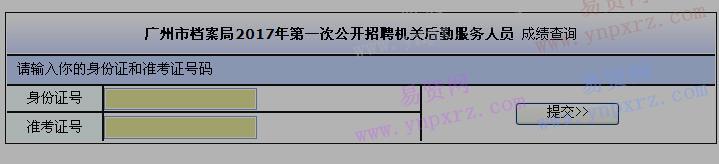 2017年广州市档案局第一次招聘机关后勤服务人员成绩查询
