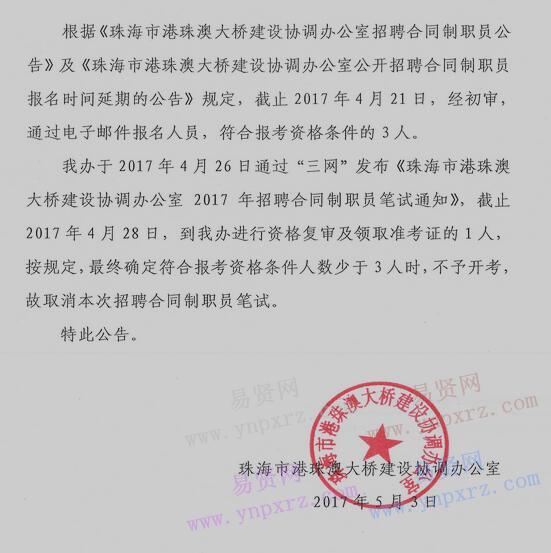 2017年珠海市港珠澳大桥建设协调办公室取消招聘合同制职员笔试公告