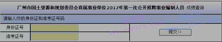 2017年广州市国土资源和规划委员会第一次招聘事业编制人员成绩查询