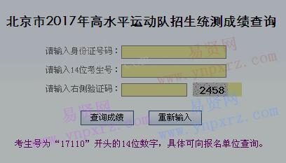 2017年北京市高水平運動隊招生統(tǒng)測成績查詢   