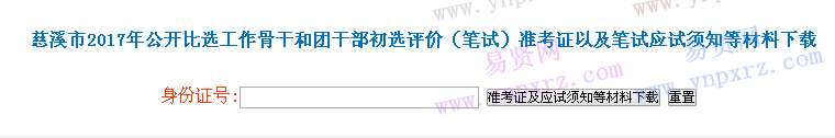 寧波慈溪市2017年比選工作骨干和團(tuán)干部初選評(píng)價(jià)(筆試)準(zhǔn)考證以及筆試應(yīng)試須知等材料下載