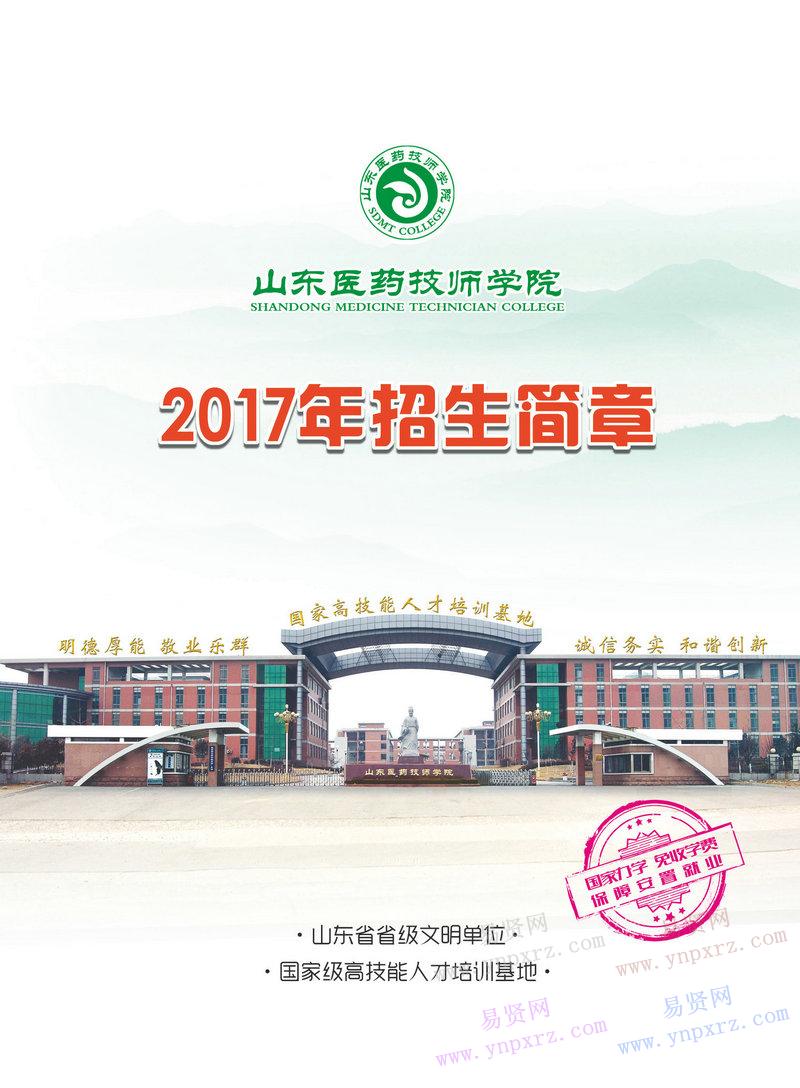 山东医药技师学院2017年招生简章