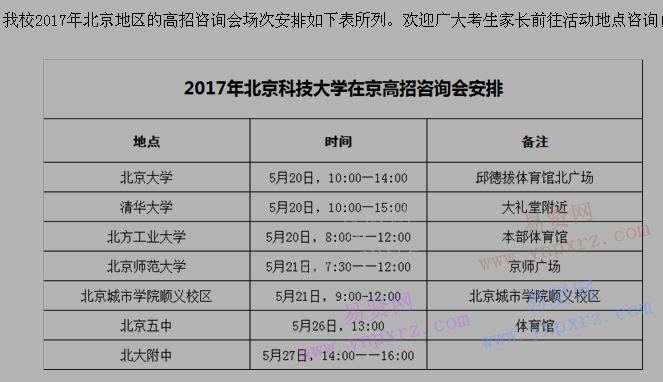 2017年北京科技大學(xué)在京高招咨詢會(huì)安排(陸續(xù)更新)