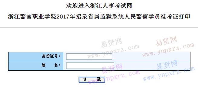  浙江警官職業(yè)學(xué)院2017年招錄省屬監(jiān)獄系統(tǒng)人民警察學(xué)員準(zhǔn)考證打印    