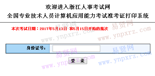 浙江省2017年计算机应用能力考试5月13日和5月15日开始准考证打印   