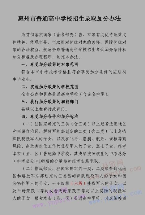 2017年惠州市普通高中学校招生录取加分办法通知