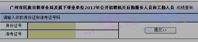 2017年广州市民族宗教事务局招聘机关后勤服务人员和工勤人员成绩查询