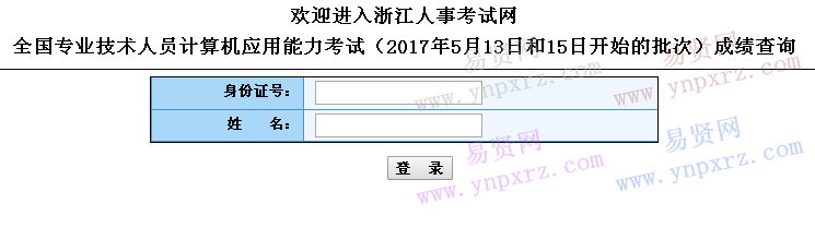 2017年全国计算机浙江省5月13日和15日开始的批次成绩查询   