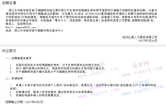 2017年劳务派遣人员招聘启事(派遣至浙江大学医学院张进研究员课题组)