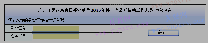 2017年廣州市民政局直屬事業(yè)單位第一次招聘工作人員成績查詢