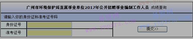2017年广州市环境保护局直属事业单位招聘事业编制工作人员成绩查询