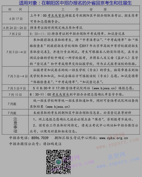 2017年北京市朝阳区外省回京和在中招办报名的往届生报考日程安排