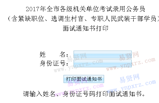 2017年溫州市各級(jí)機(jī)關(guān)考試錄用公務(wù)員面試通知書(shū)點(diǎn)此打印